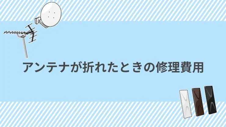 アンテナが折れたときの修理費用　見出し画像