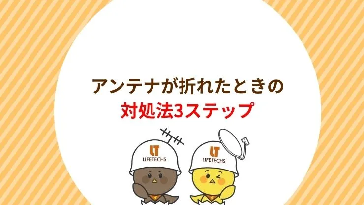 アンテナが折れたときの対処法3ステップ　見出し画像