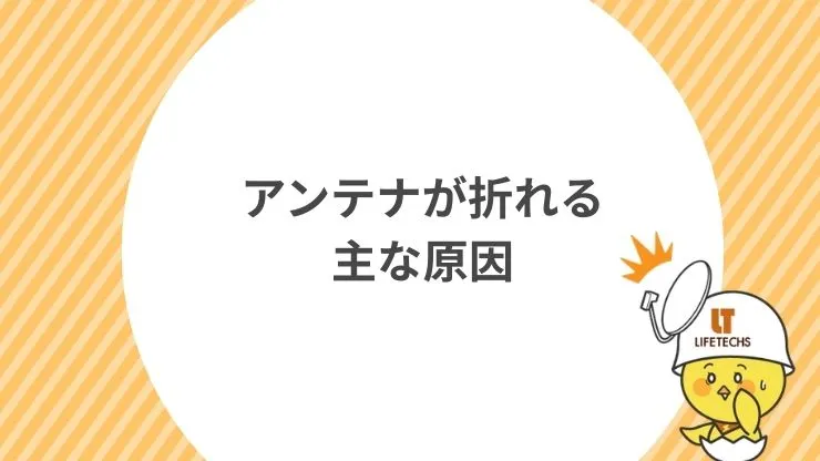 アンテナが折れる主な原因　見出し画像