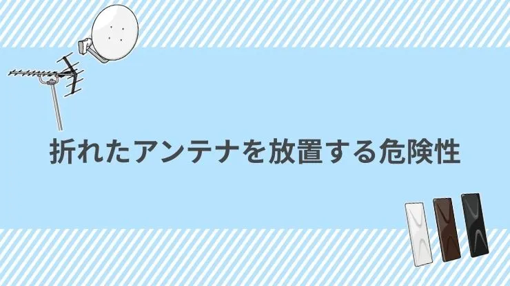 折れたアンテナを放置する危険性　見出し画像