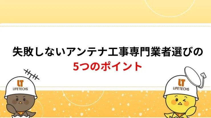 失敗しないアンテナ工事専門業者選びの5つのポイント　見出し画像
