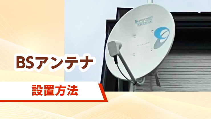 BSアンテナ 設置