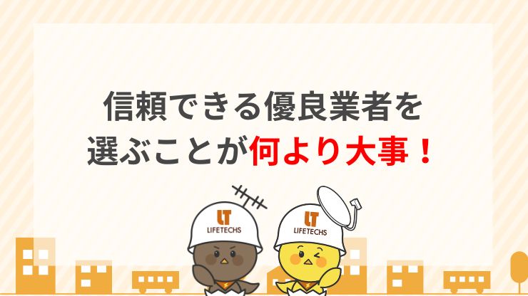 信頼できる専門業者を選ぶ5つのポイント画像