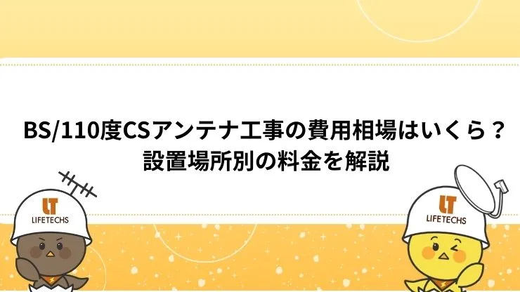 BS/110度CSアンテナ工事の費用相場はいくら？設置場所別の料金を解説　見出し画像