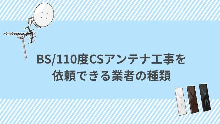 BS/110度CSアンテナ工事を依頼できる業者の種類　見出し画像