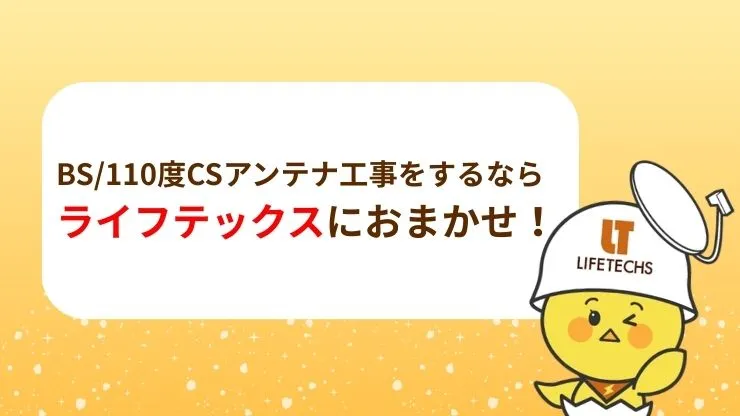 BS/110度CSアンテナ工事をするならライフテックスにおまかせ！　見出し画像