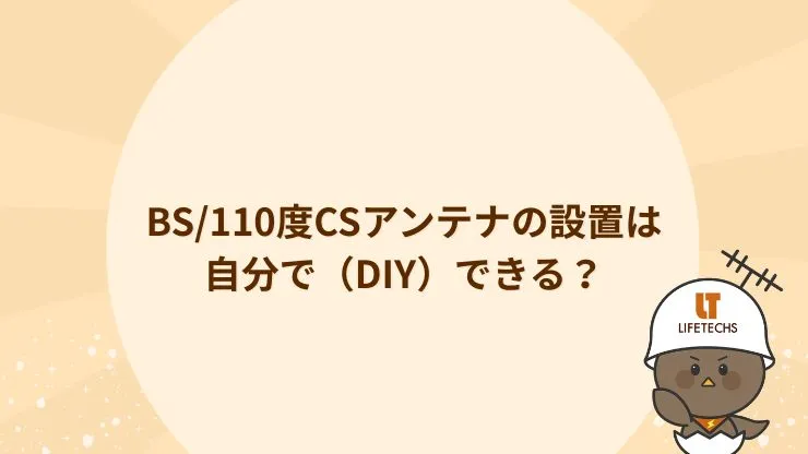 BS/110度CSアンテナの設置は自分で（DIY）できる？　見出し画像