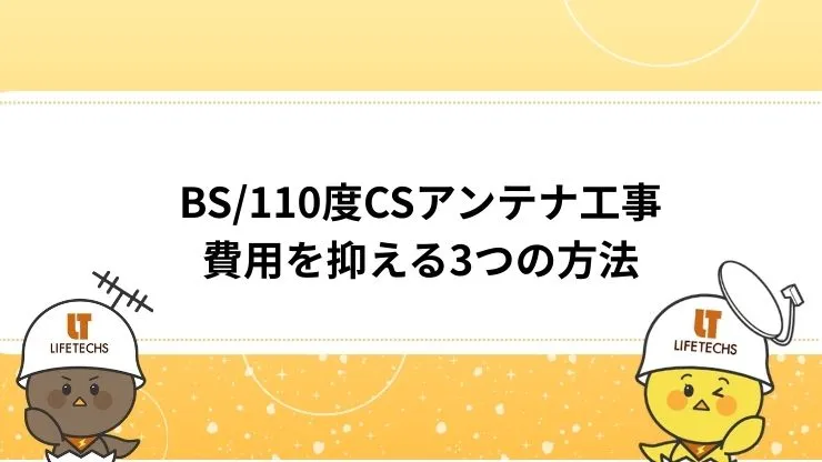 BS/110度CSアンテナ工事費用を抑える3つの方法　見出し画像