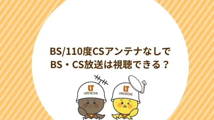BS/110度CSアンテナなしでBS・CS放送は視聴できる？