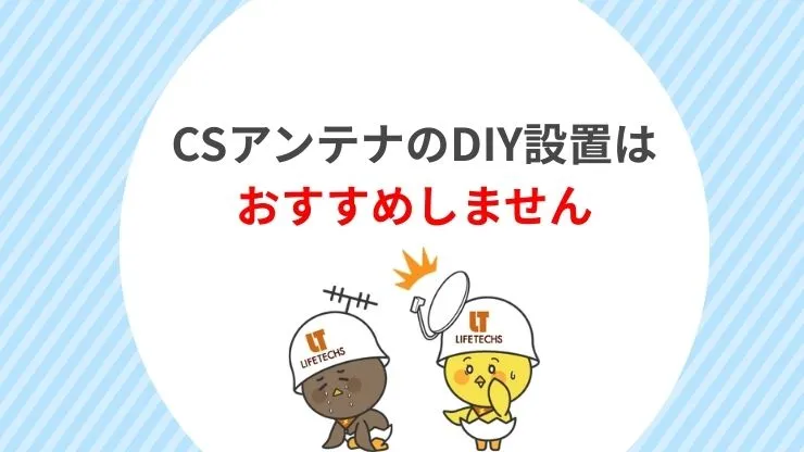 見出し2 CSアンテナを自力で設置するのは難しいの画像
