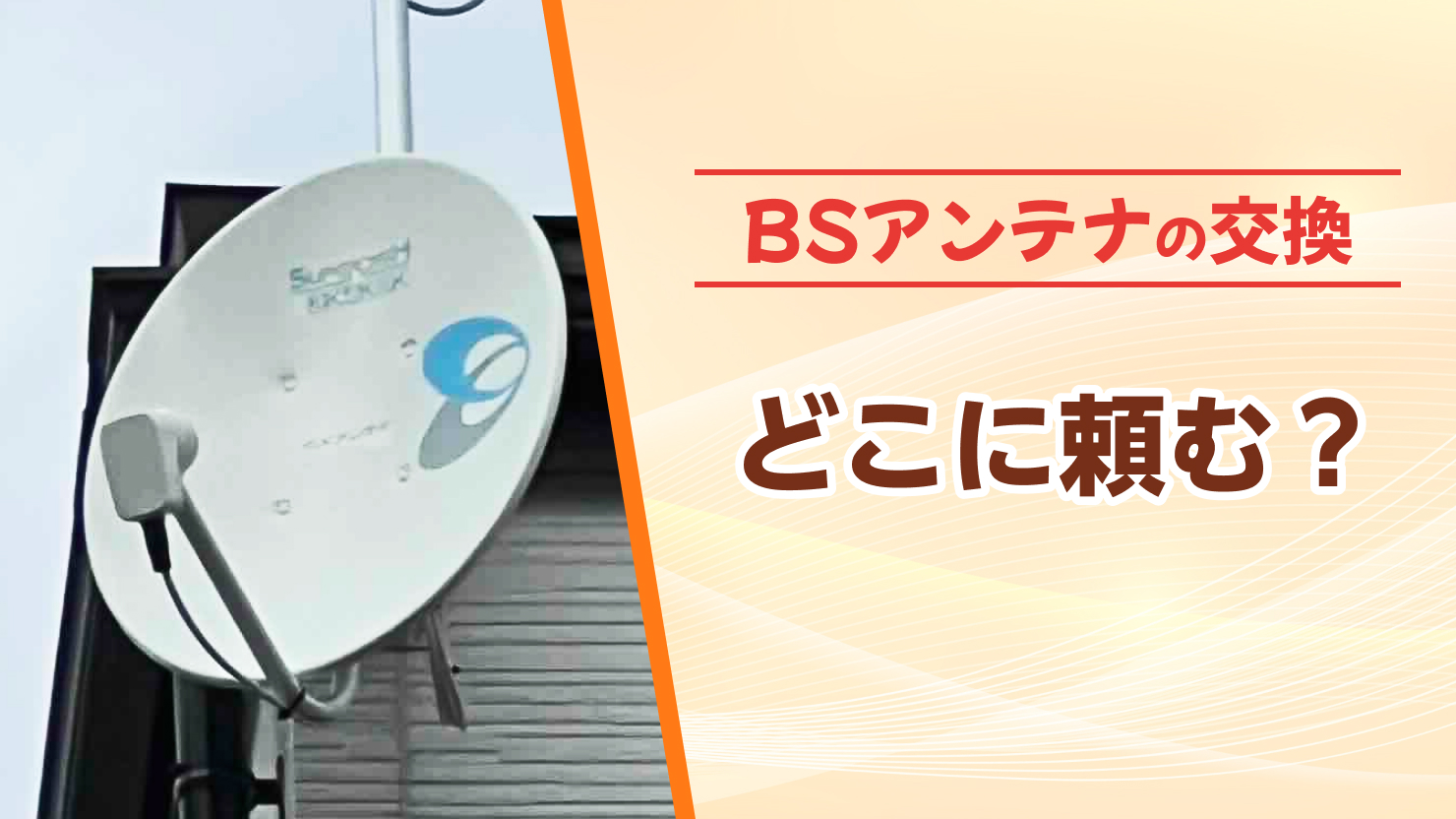 bs アンテナ 交換