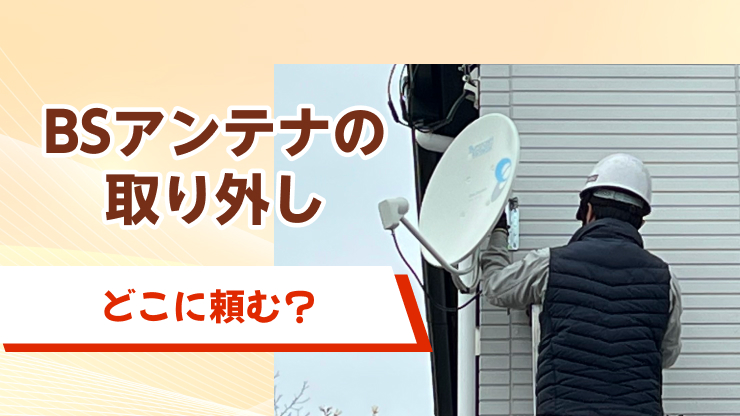 bs アンテナ 取り外し業者