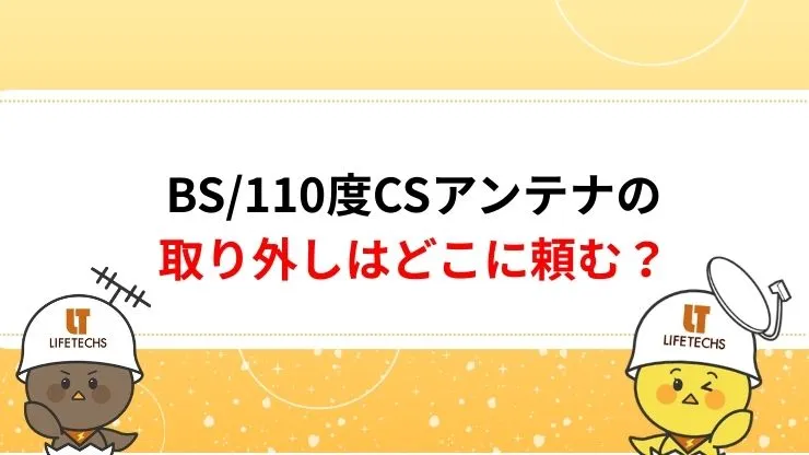 BS/110度CSアンテナの取り外しはどこに頼む？依頼できる業者4選 見出し画像