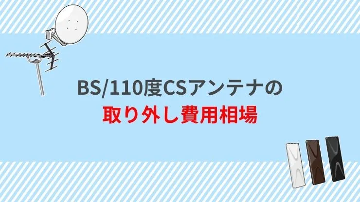 BS/110度CSアンテナの取り外し費用相場は？　見出し画像