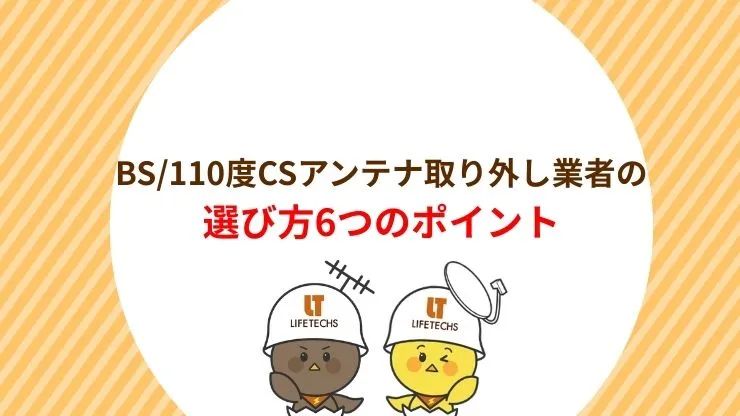 後悔しないBS/110度CSアンテナ取り外し業者の選び方6つのポイント　見出し画像