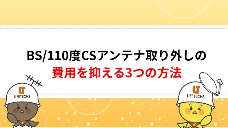 BS/110度CSアンテナ取り外しの費用を抑える3つの方法　見出し画像