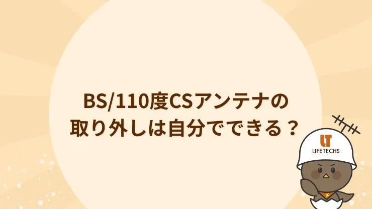 BS/110度CSアンテナの取り外しを自分でするのは危険　見出し画像