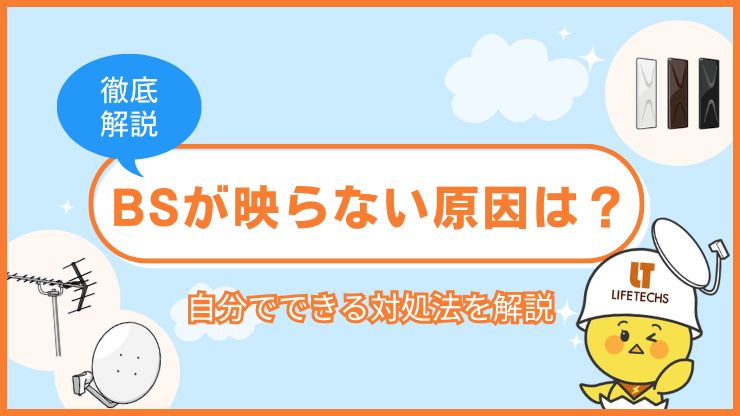 BSが映らない原因は？5つの原因と自分でできる対処法を解説