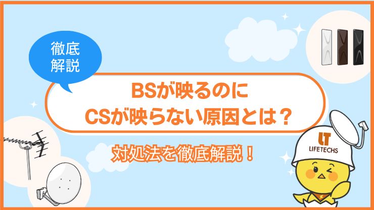 BSが映るのにCSが映らない場合の原因と対処法を徹底解説！
