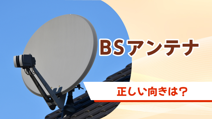 bs アンテナ 向き