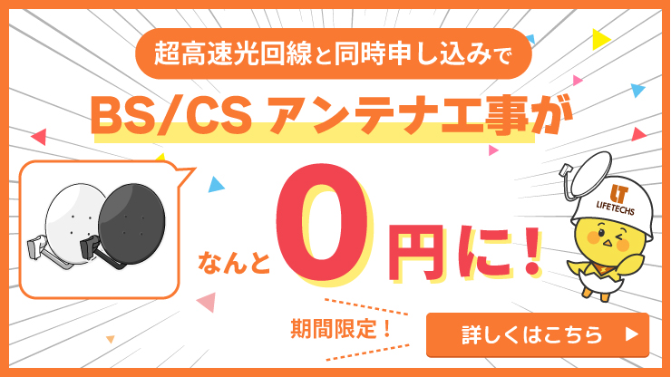 BS/CSアンテナ工事０円キャンペーンはこちら