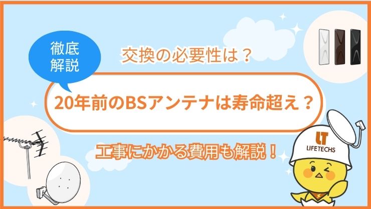 bsアンテナ 20年前