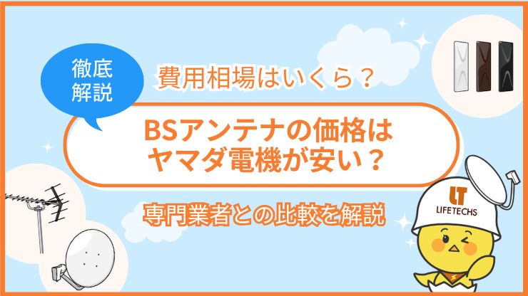 bsアンテナ 価格 ヤマダ電機