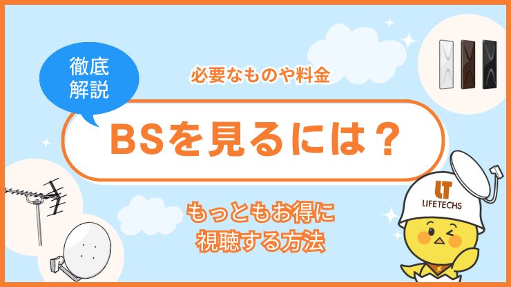 BSみるにはのアイキャッチ