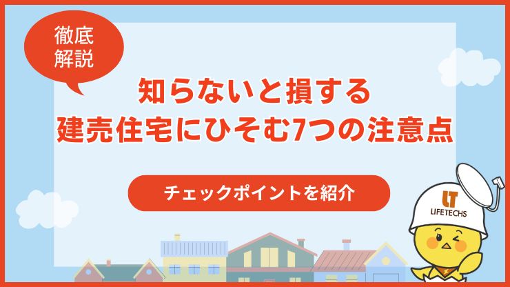 知らないと損する建売住宅の注意点