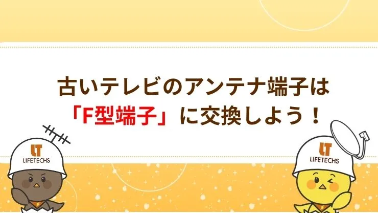 古いテレビのアンテナ端子は「F型端子」に交換しよう！