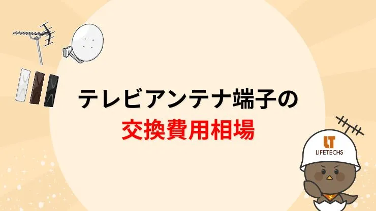 テレビアンテナ端子の交換費用相場