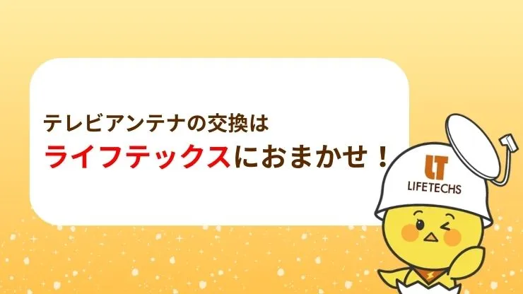 テレビアンテナの交換はライフテックスにおまかせください