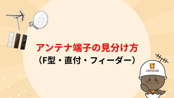 アンテナ端子の見分け方（F型・直付・フィーダー）