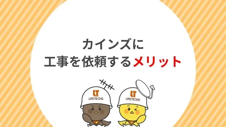 カインズのアンテナ工事のメリット