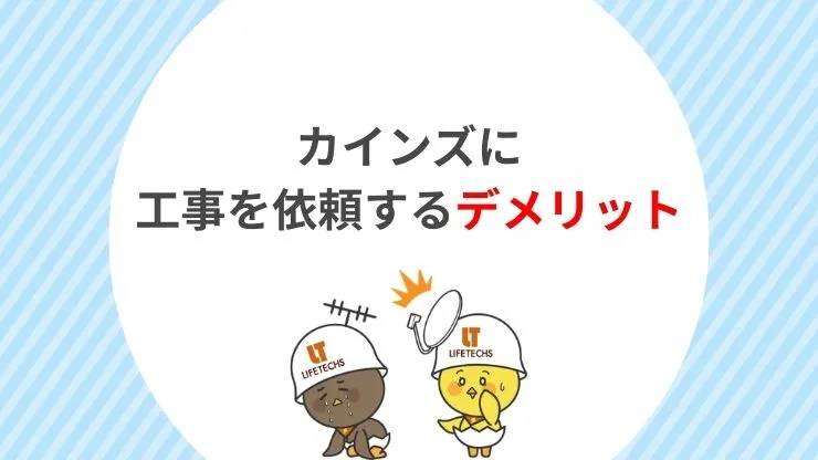 カインズのアンテナ工事のデメリット