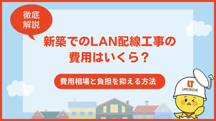 新築でのLAN配線工事の費用はいくら？費用相場と負担を抑える方法を紹介