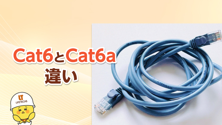 cat6 cat6a 違い
