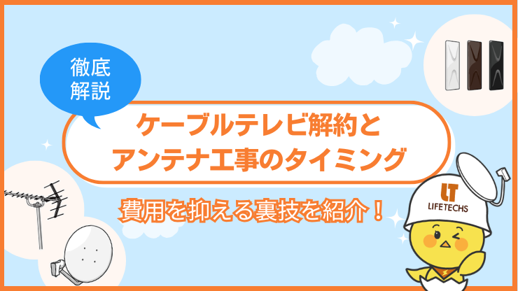 ケーブルテレビ解約とアンテナ工事のタイミングは？費用を抑える裏ワザも