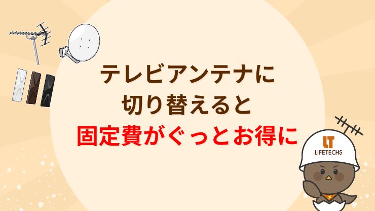 テレビアンテナに切り替えると固定費がお得に