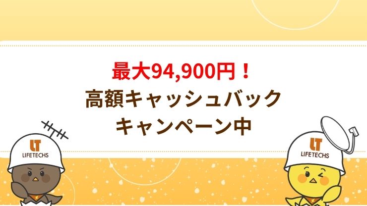 最大94,900円！高額キャッシュバックキャンペーン中！