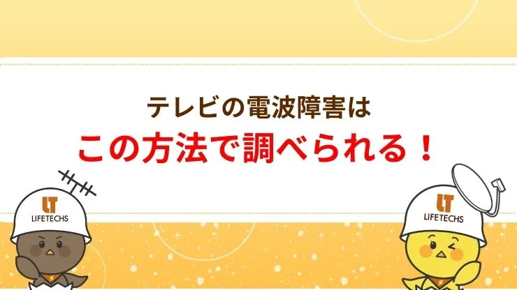テレビの電波障害の調べ方3選！地域や自宅の状況を確認しよう 見出し画像