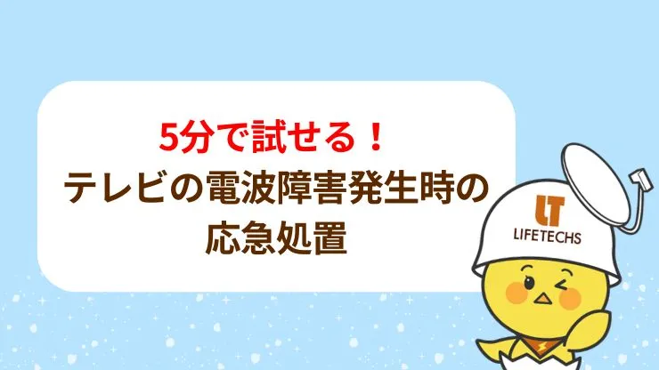 まずは5分で試せる！テレビの電波障害発生時の応急処置　見出し画像