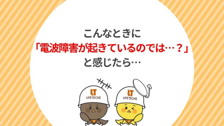 【ケース別】電波障害発生時の具体的な対処法　見出し画像