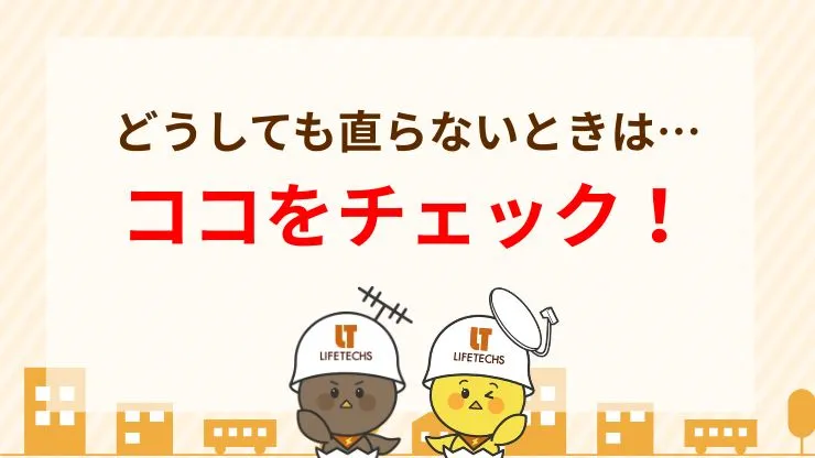 それでも直らないときにチェック！テレビの電波障害が発生する6つの原因　見出し画像