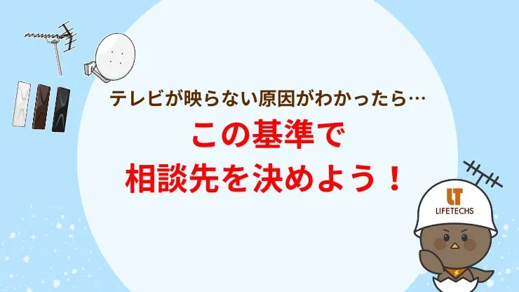 テレビが映らない原因がわかったらどこに相談すべき？　見出し画像