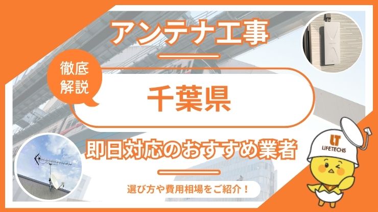 千葉県で即日対応できるおすすめのテレビアンテナ工事業者6選を比較！