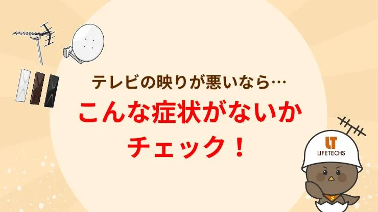 地デジの映りが悪い原因は？まずは症状からチェック　見出し画像