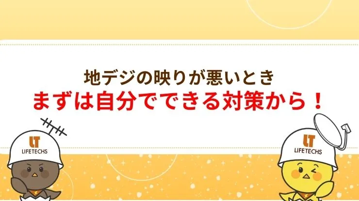 地デジの映りが悪いときに自分でできる対処法4選　見出し画像