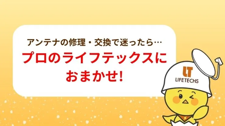 アンテナの修理・交換をするならライフテックスにおまかせ！　見出し画像