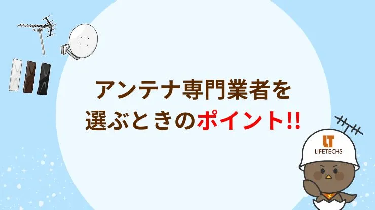 アンテナ専門業者を選ぶときのポイント　見出し画像